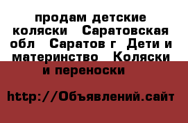 продам детские коляски - Саратовская обл., Саратов г. Дети и материнство » Коляски и переноски   